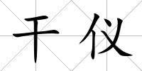 干儀