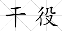 干役