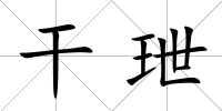 干玴