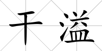 干溢