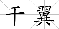 干翼