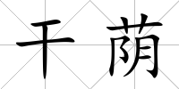 干蔭