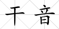 干音