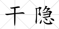 干隱