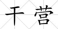 干營