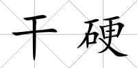 干硬