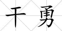 干勇