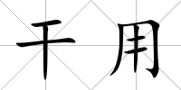 干用