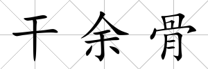 干余骨