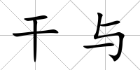 干與