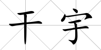 干宇