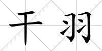干羽