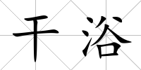 干浴