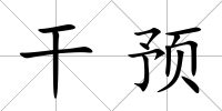 干預(yù)