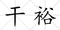 干裕