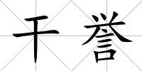 干譽