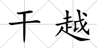 干越