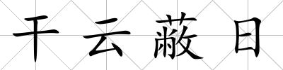 干云蔽日