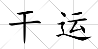 干運
