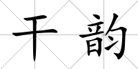 干韻