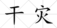 干災