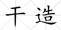 干造