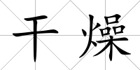 干燥