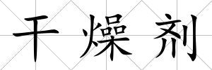 干燥劑