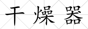 干燥器
