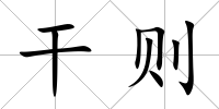 干則
