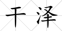 干澤