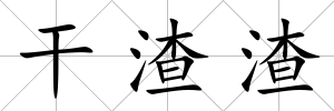 干渣渣