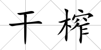干榨