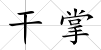 干掌