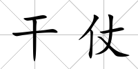 干仗