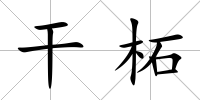 干柘