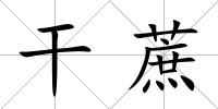 干蔗