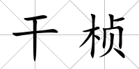 干楨