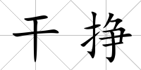干掙