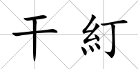 干糽