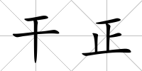 干正