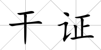 干證