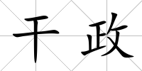 干政