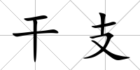 干支