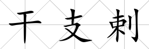 干支剌