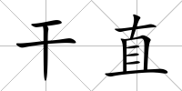 干直