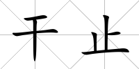 干止