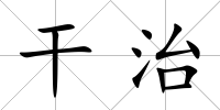 干治