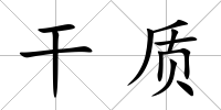 干質