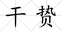 干贄